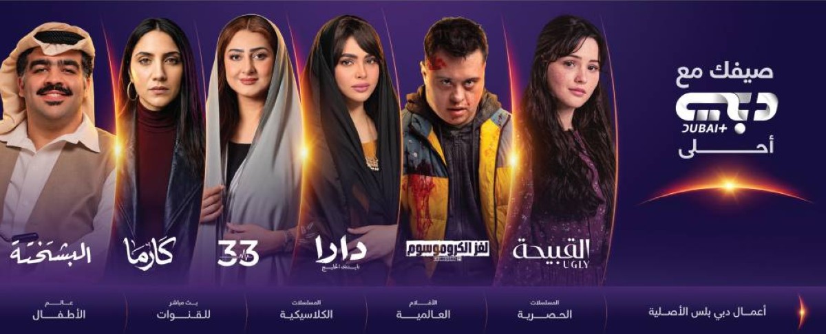 «دبي بلس».. حكايات حصرية تجمع الغموض والرومانسية والتشويق
