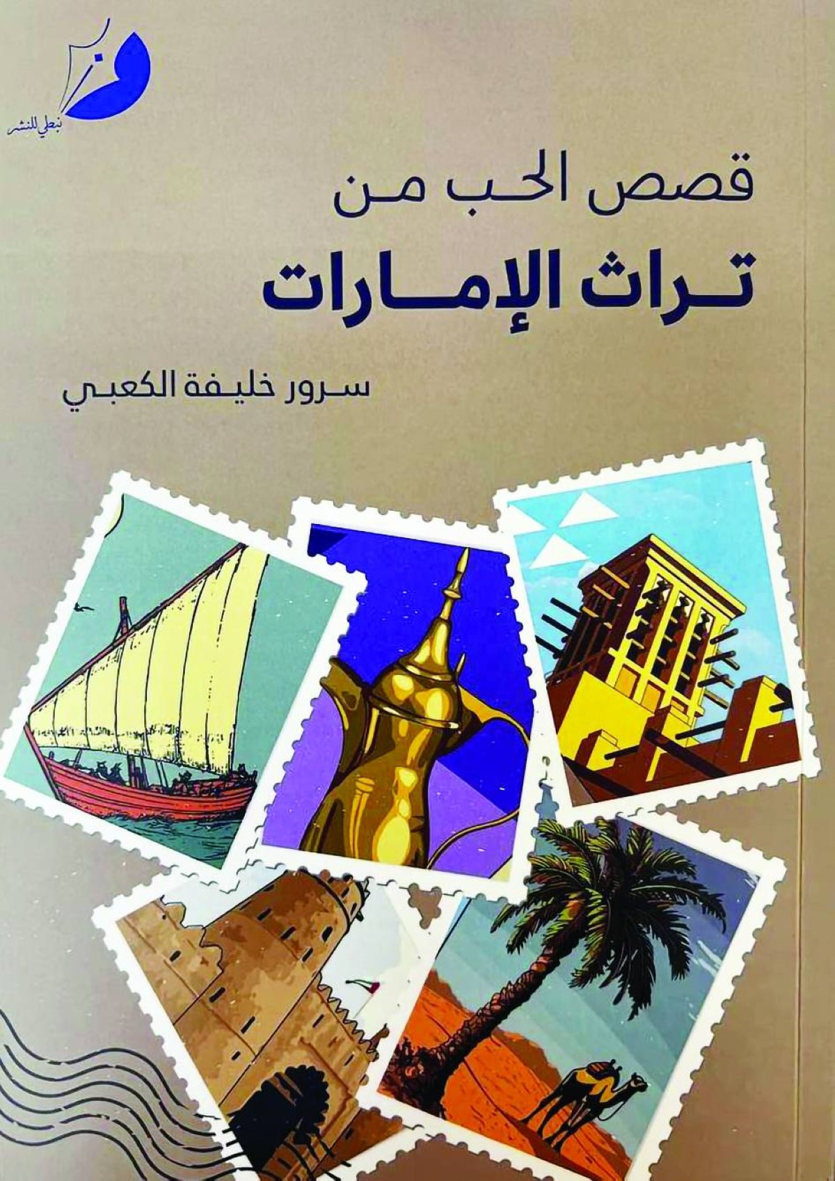 سرور الكعبي يحيي مفهوم الحب في ذاكرة التراث