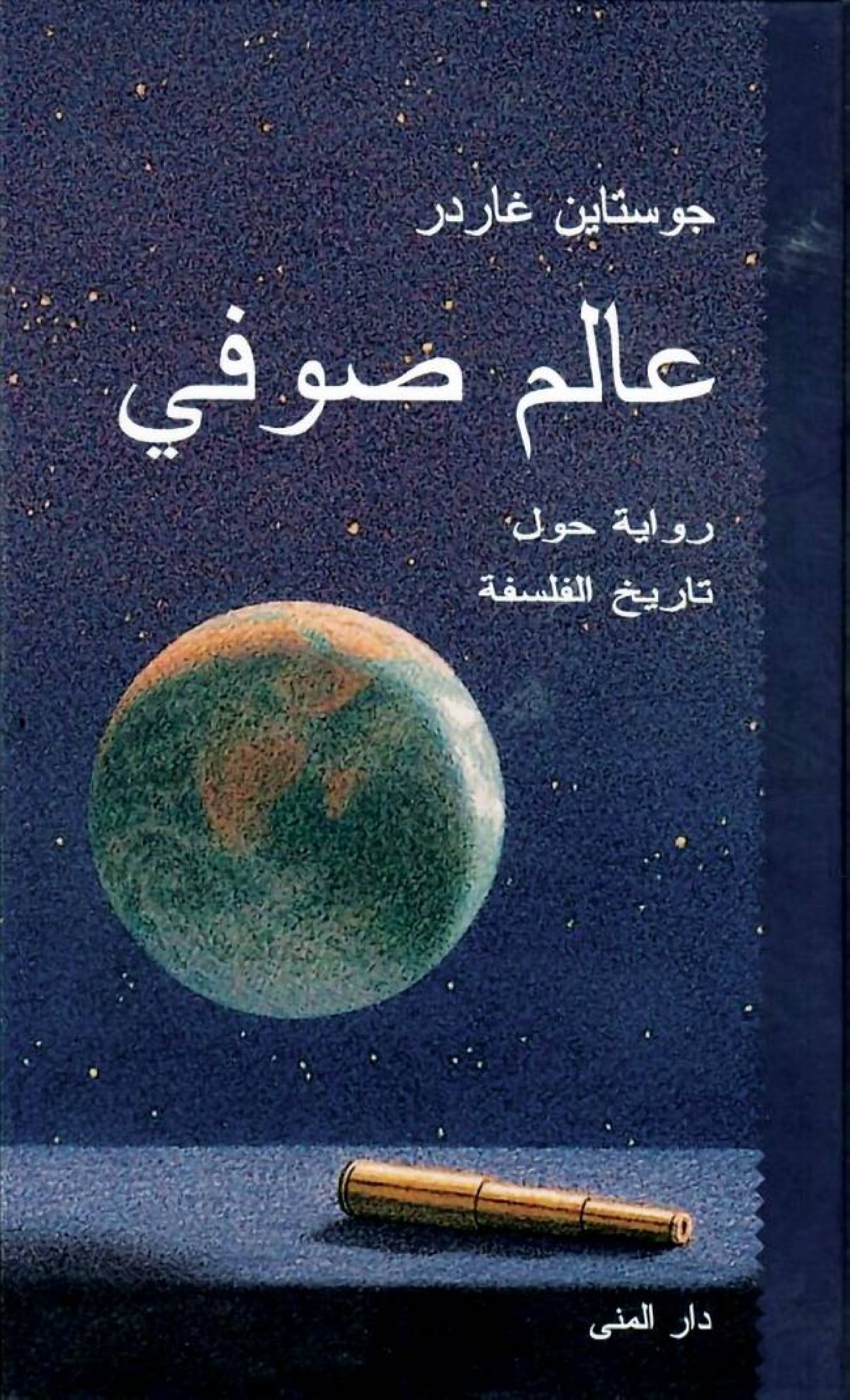 «عالم صوفي».. دهشة السؤال وبداية الطريق
