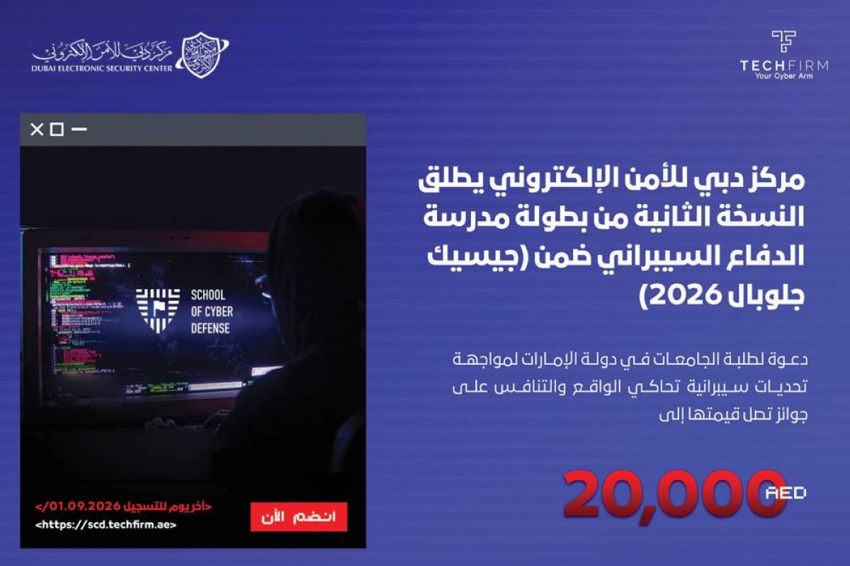 انطلاق النسخة الثانية من بطولة مدرسة الدفاع السيبراني