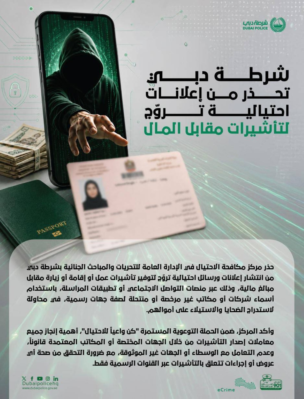 ‎شرطة دبي تحذر من إعلانات احتيالية تروّج لتأشيرات مقابل المال