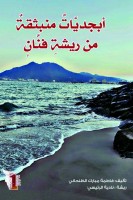 «أبجديات منبثقة من ريشة فنان» ترنّم أناشيد الجمال