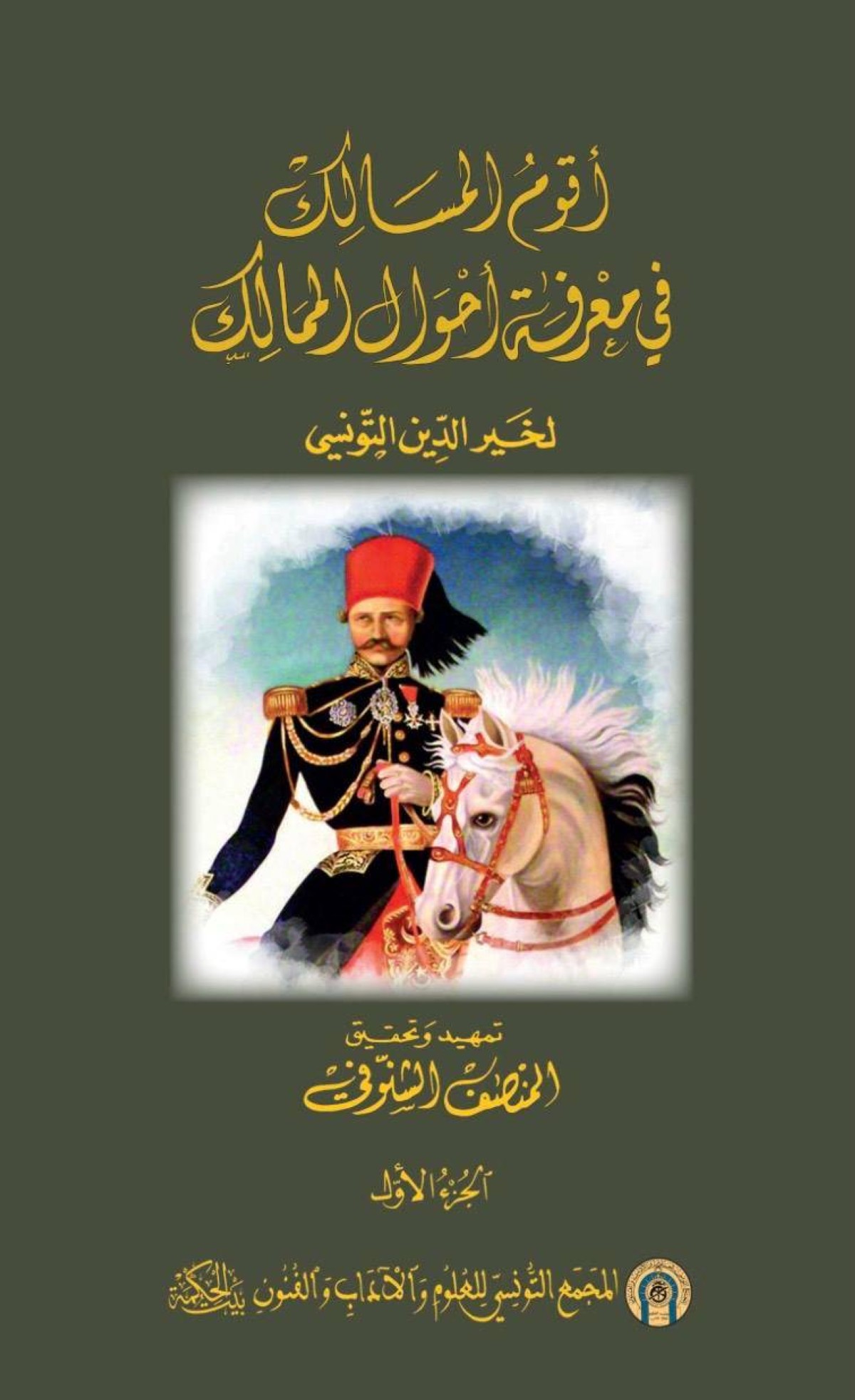 كتاب خير الدين التونسي