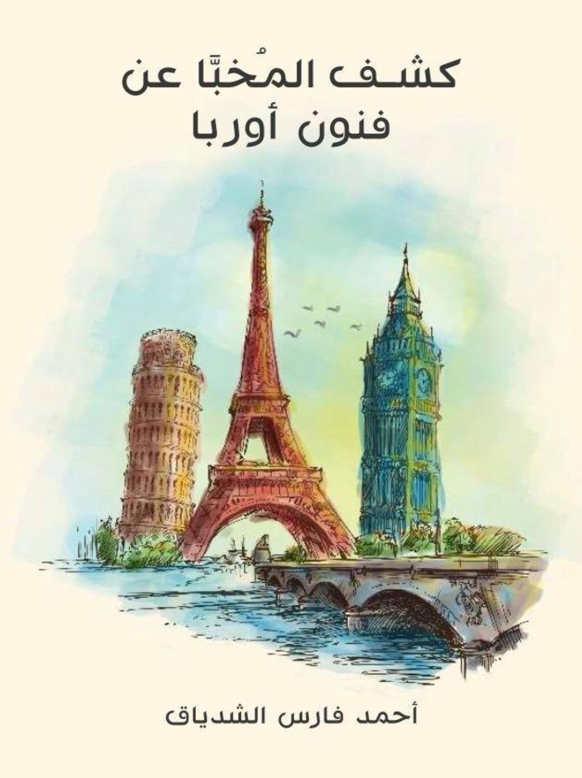 كتاب الشدياق