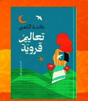 «تعاليم قروية».. تأملات تتقمص الشعر