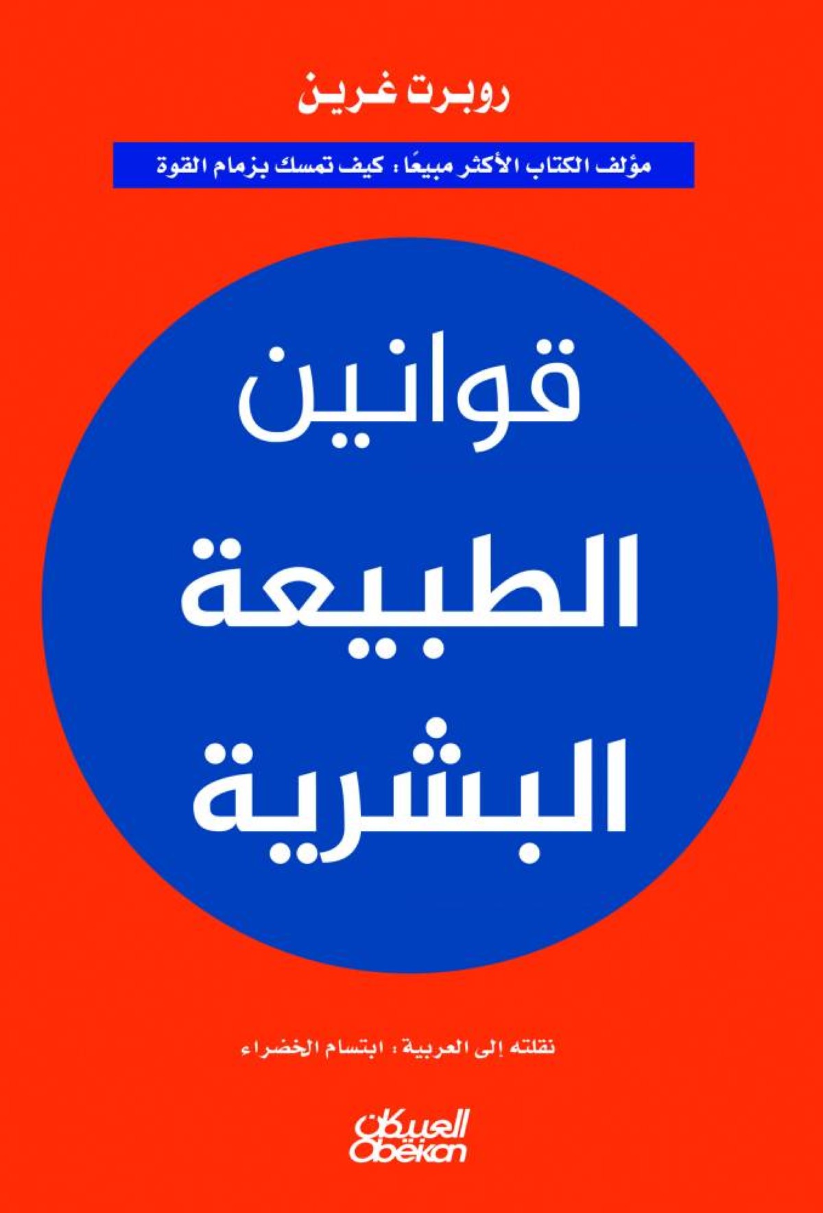 قوانين الطبيعة البشرية تشريح الدوافع الخفية