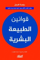 قوانين الطبيعة البشرية تشريح الدوافع الخفية