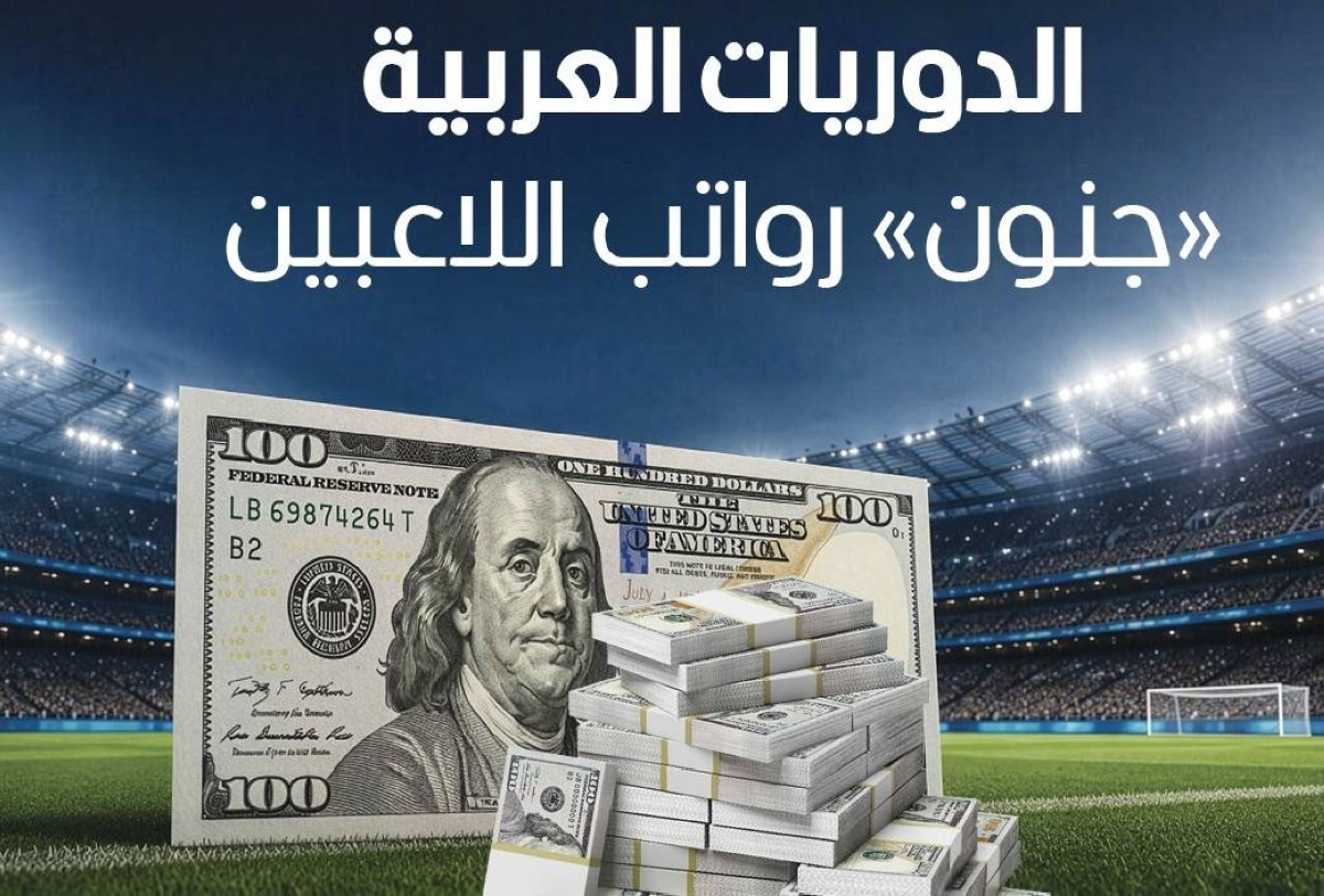 الدوريات العربية.. «جنون» رواتب اللاعبين