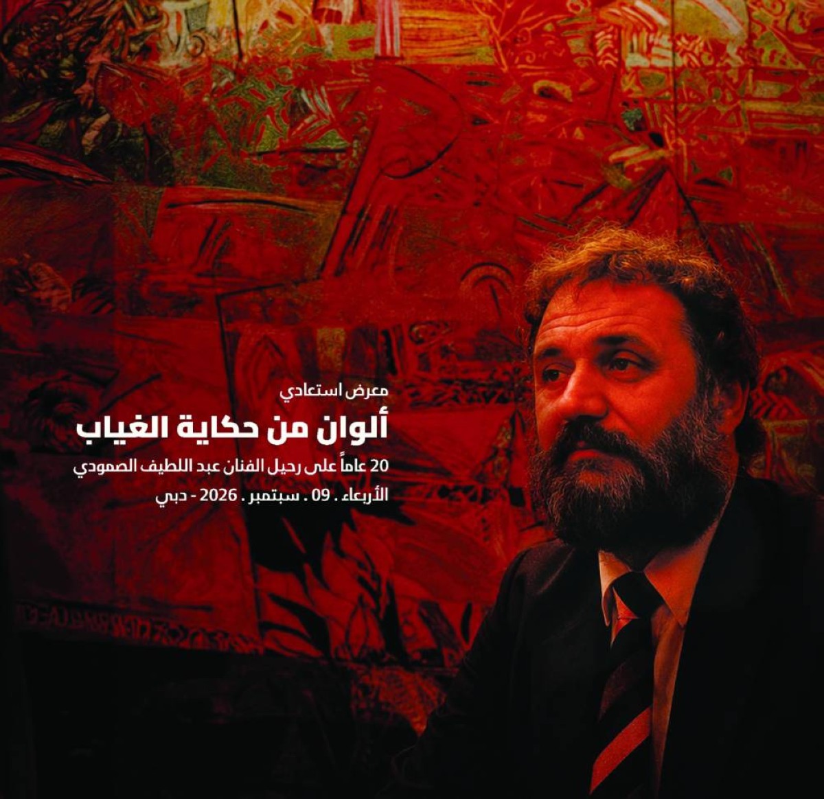 «ألوان من حكاية الغياب» في مؤسسة العويس تضيء تجربة الصمودي
