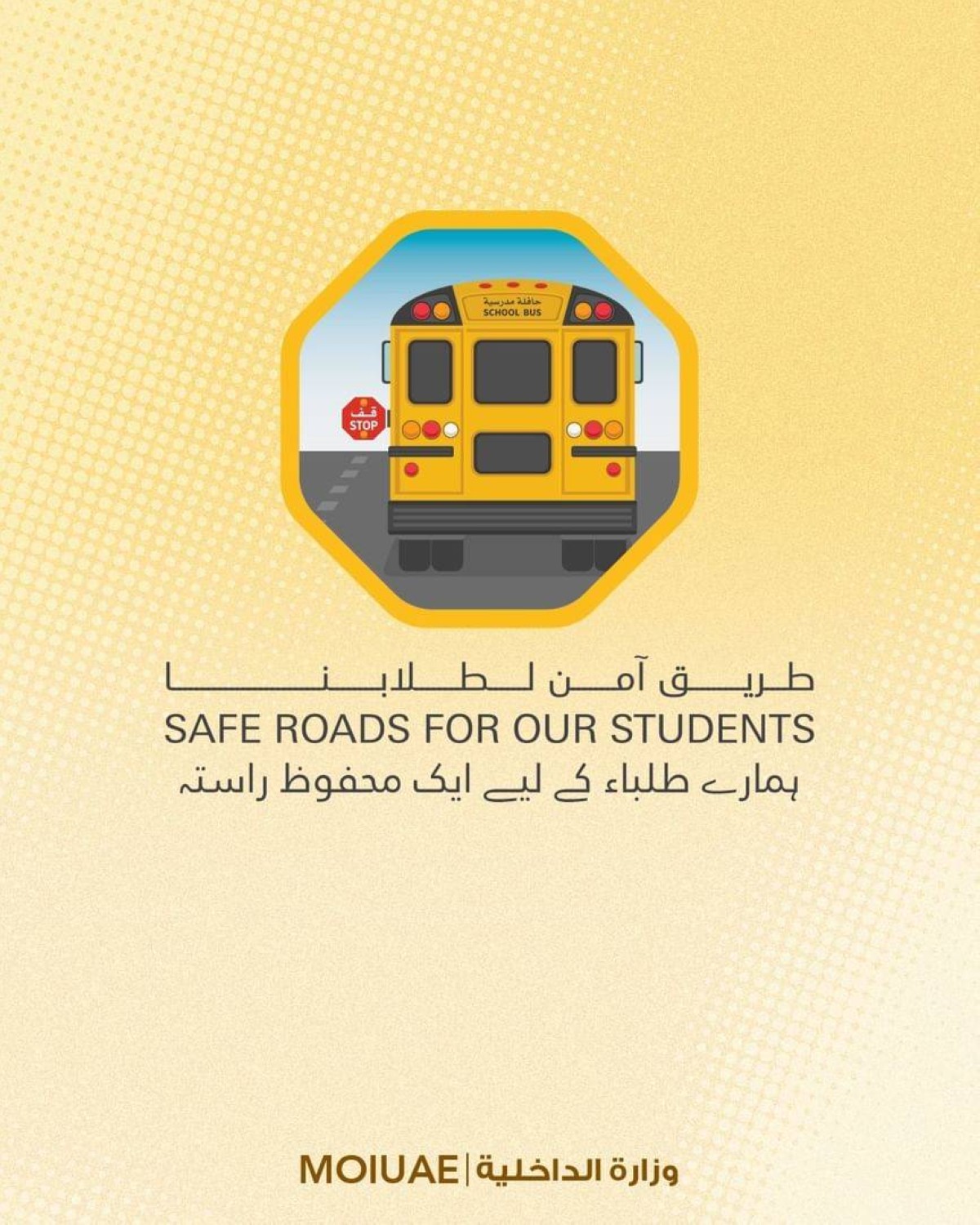 "الداخلية" تطلق حملة "طريق آمن لطلابنا" لتعزيز السلامة في الحافلات المدرسية