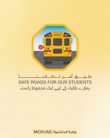 "الداخلية" تطلق حملة "طريق آمن لطلابنا" لتعزيز السلامة في الحافلات المدرسية