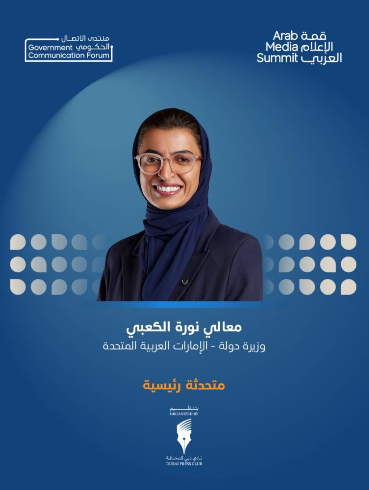 كيف يعيد الاتصال الحكومي صياغة الرسالة الإعلامية؟ نورة الكعبي تجيب في قمة الإعلام العربي 2026