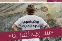 رواتب لاعبي أندية المحترفين.. «سري للغاية»