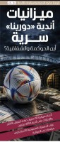 ميزانيات أندية «دورينا» سرية.. أين الحوكمة والشفافية؟