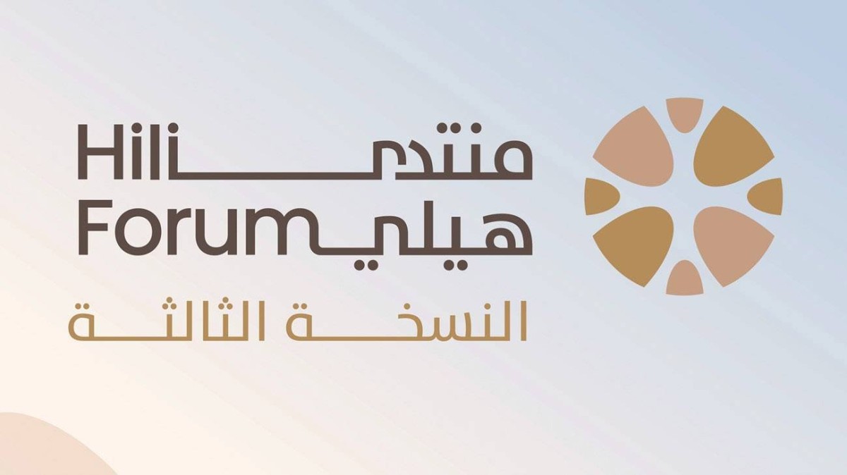 «منتدى هيلي» ينطلق اليوم بحضور 1000 مشارك من 35 دولة