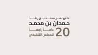 منال بنت محمد: رسالة محمد بن راشد إلى حمدان بن محمد تجسّد اعتزاز القائد بما حققه من إنجازات خلال عقدين