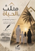 «مثلث الحياة» و«نهاية السكة» كتابان جديدان عن دار ريشة للنشر والتوزيع