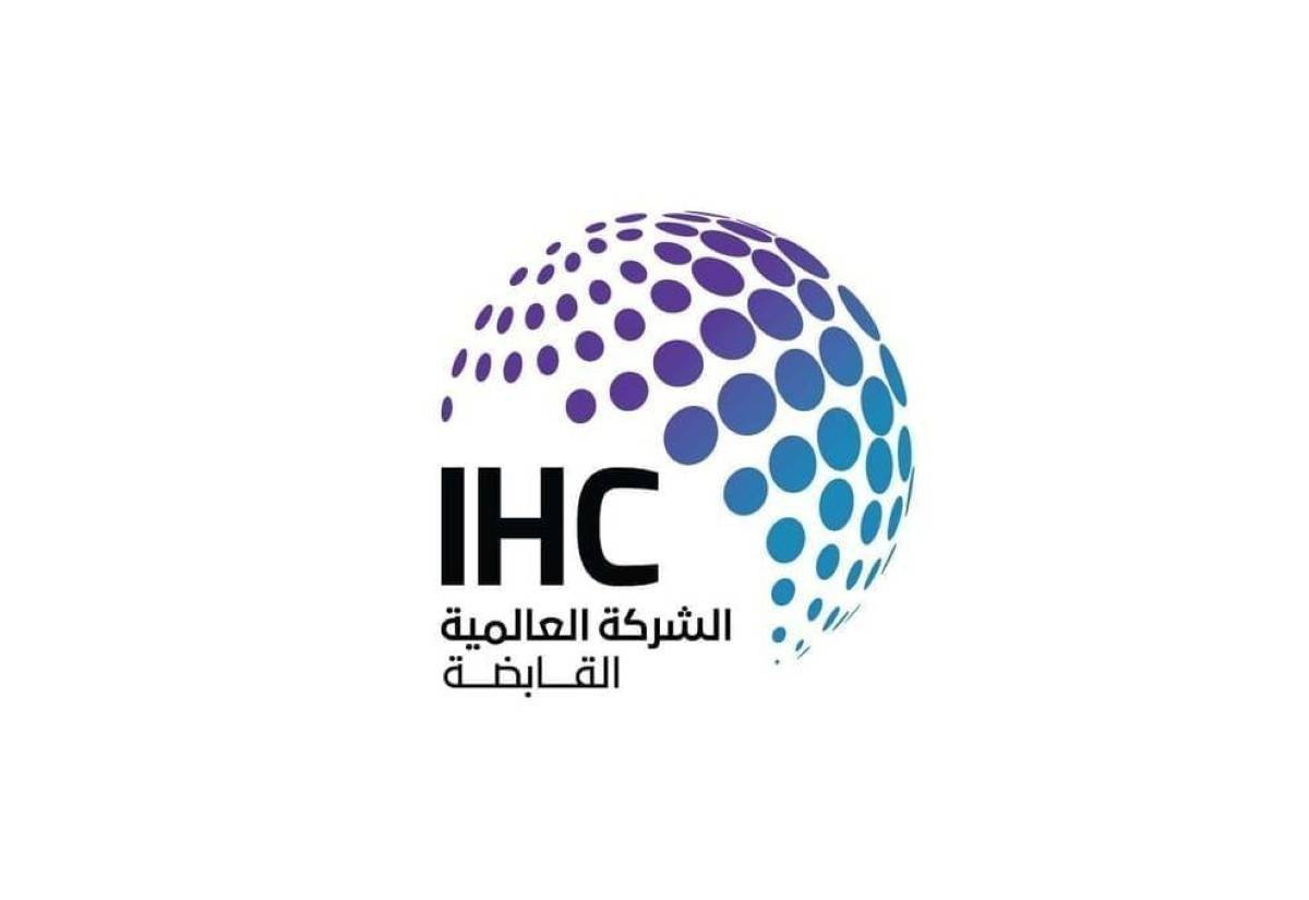 العالمية القابضة