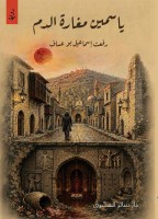 «ياسمين مغارة الدم» سيرة وطن محكوم بالآلام