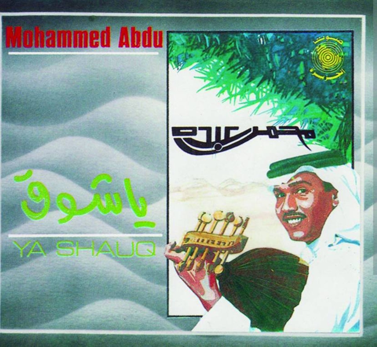 غلاف ألبوم «يا شوق» لمحمد عبده