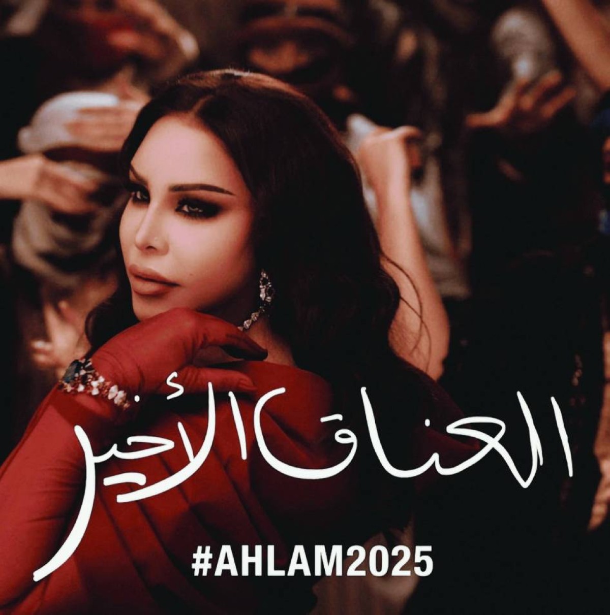 غلاف ألبوم الفنانة أحلام «العناق الأخير»