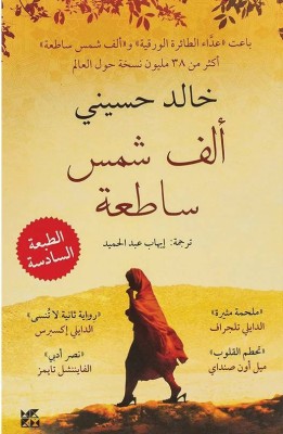 ألف شمس ساطعة.. سيرة النساء في زمن الحرب