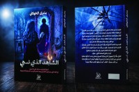 «الشاهد الذي نسي» تستكشف دهاليز النفس البشرية