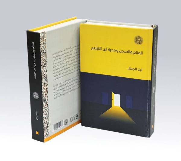 «المنام والسجن وحجرة ابن الهيثم».. حين تكشف الأحلام فضاءات الحضارة