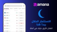كيف يتحقق المستثمر من توافق الأصول مع الشريعة؟ .. أمانة تسهّل ذلك داخل التطبيق