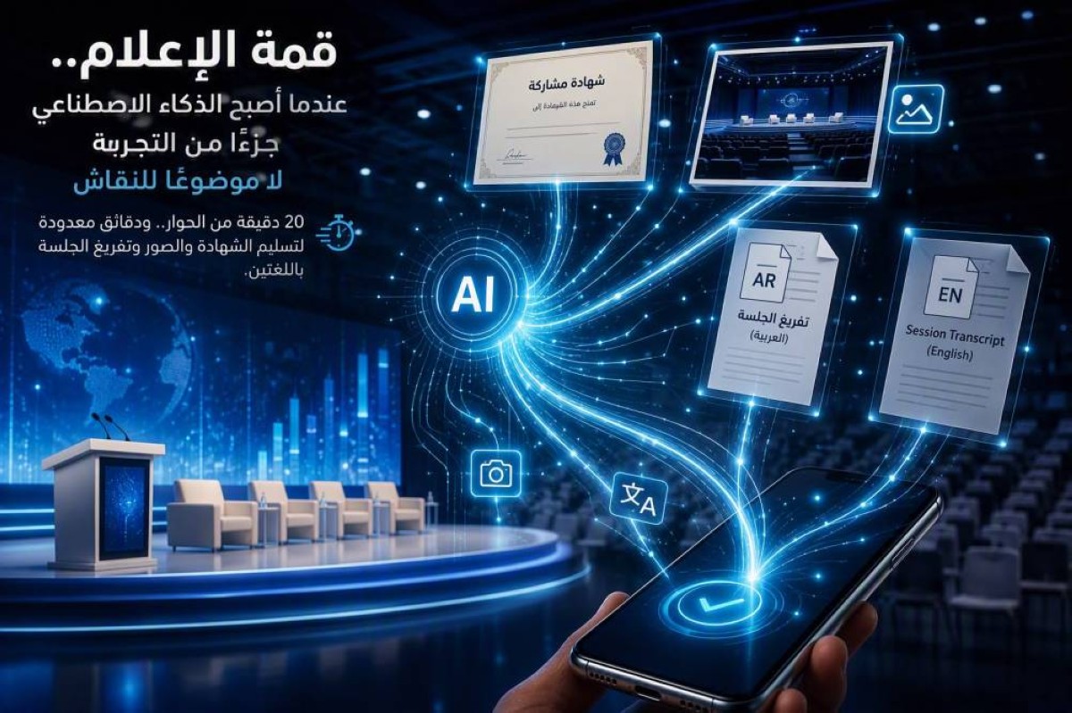 الذكاء الاصطناعي يوفر تجربة تفاعلية رائدة خلال «قمة الإعلام العربي»