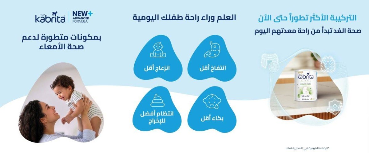 ما وراء التغذية الأساسية: كيف يعيد الأمهات و الآباء اليوم التفكير في اختيار تركيبة الحليب؟