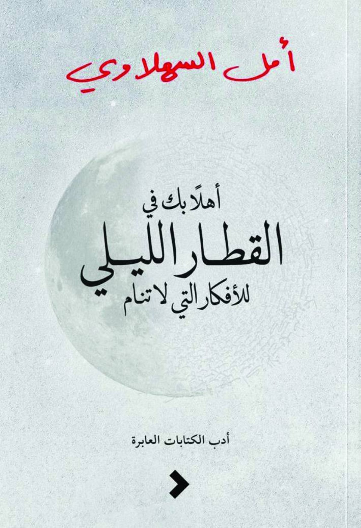 القطار الليلي