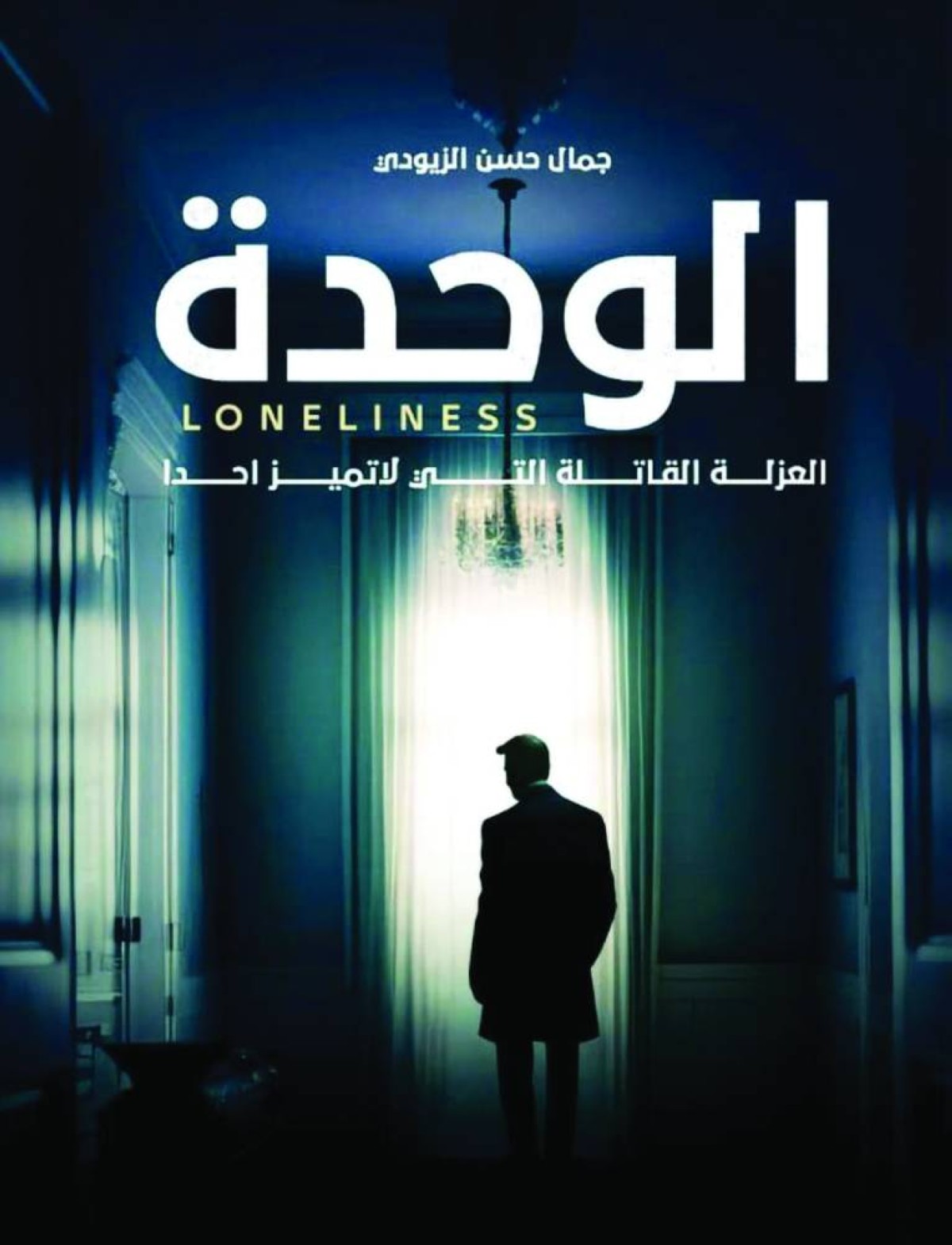 الوحدة