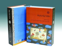 «مائة ليلة وليلة»... قراءات وآفاق جديدة