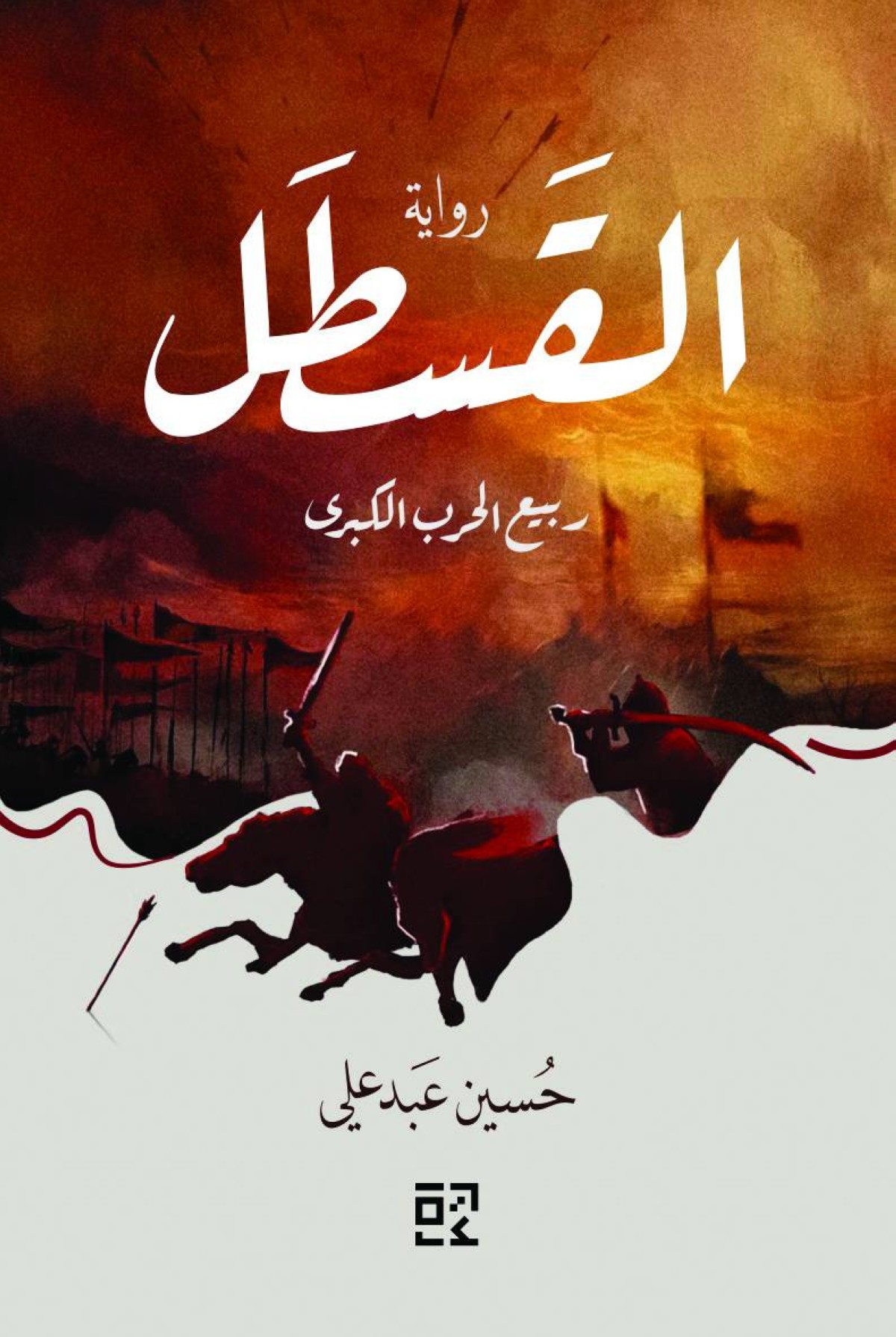 «القسطل» لحسين عبد علي خليل.. حين تصبح الحرب ذاكرة لا تنطفئ