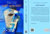 «أحزان وحيد القرن».. رواية تعاين أحوال العصر وتمزقاته