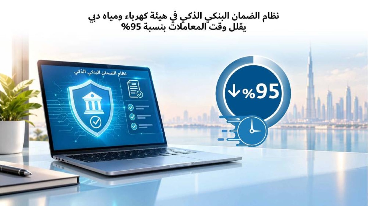 نظام الضمان البنكي الذكي بـ "ديوا" يخفض زمن المعاملات 95 %
