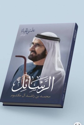 استثناء محمد بن راشد .. ماذا تقول رسائله ولا تجسده كتب القادة؟
