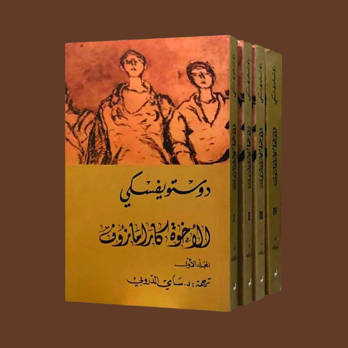 الأخوة كرامازوف