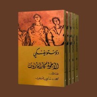 «الإخوة كارامازوف».. هل نعيش اليوم في بيت فيودور؟