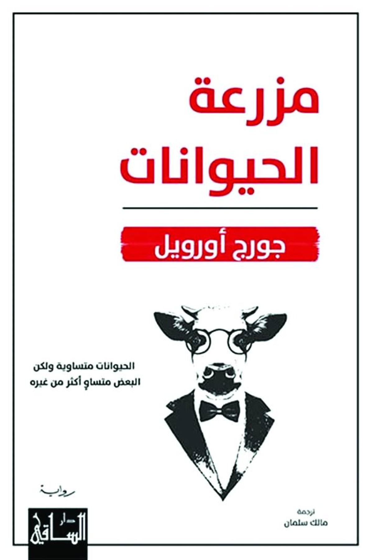 مزرعة الحيوان