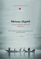 حمدان بن محمد للتصوير تتوّج الدكتور «علي محمد» بجائزة صُنّاع المحتوى الفوتوغرافي