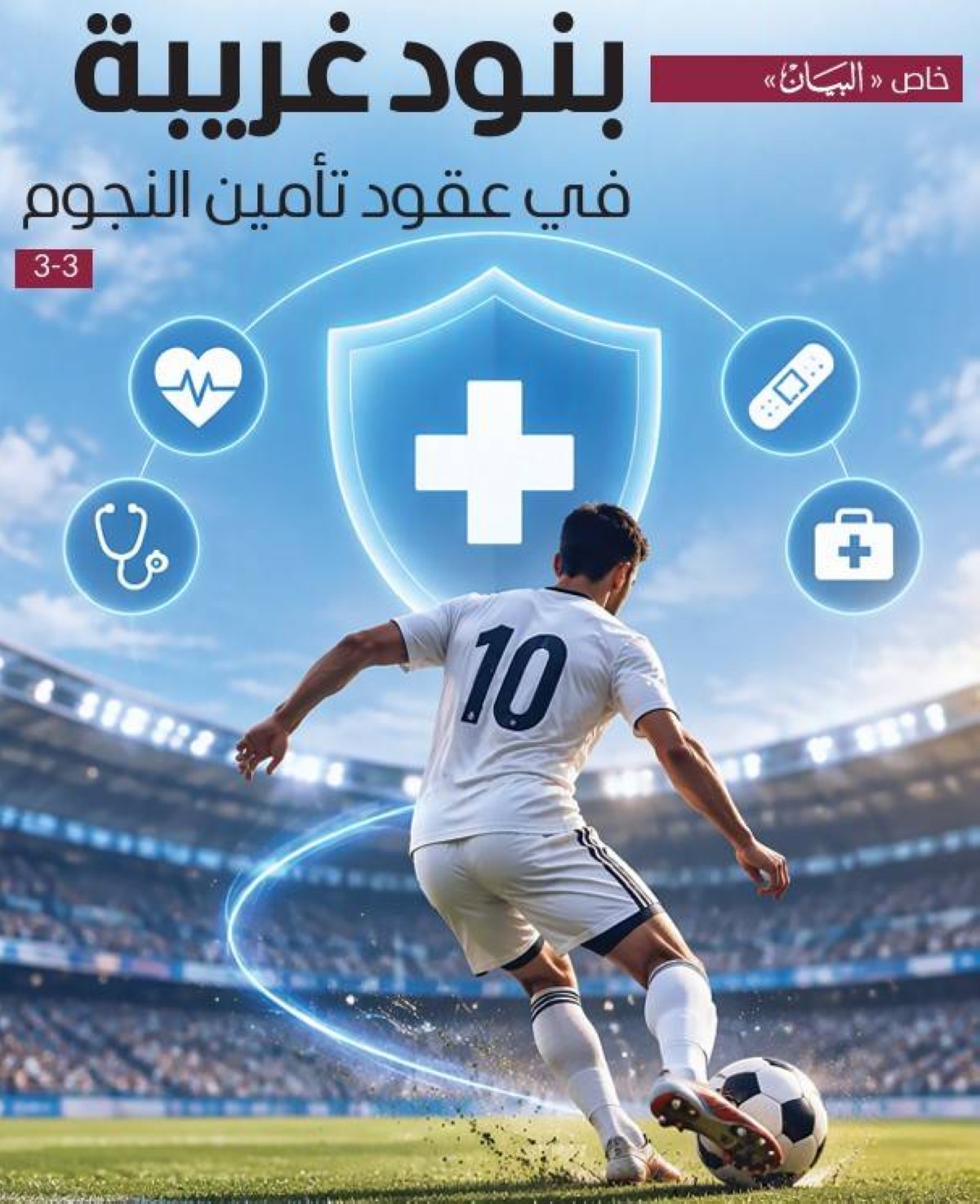 بنود غريبة في عقود تأمين النجوم «3-3»