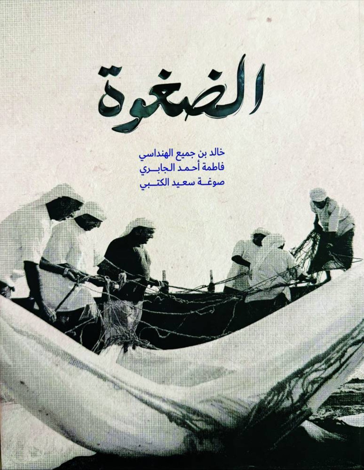 غلاف كتاب الضغوة