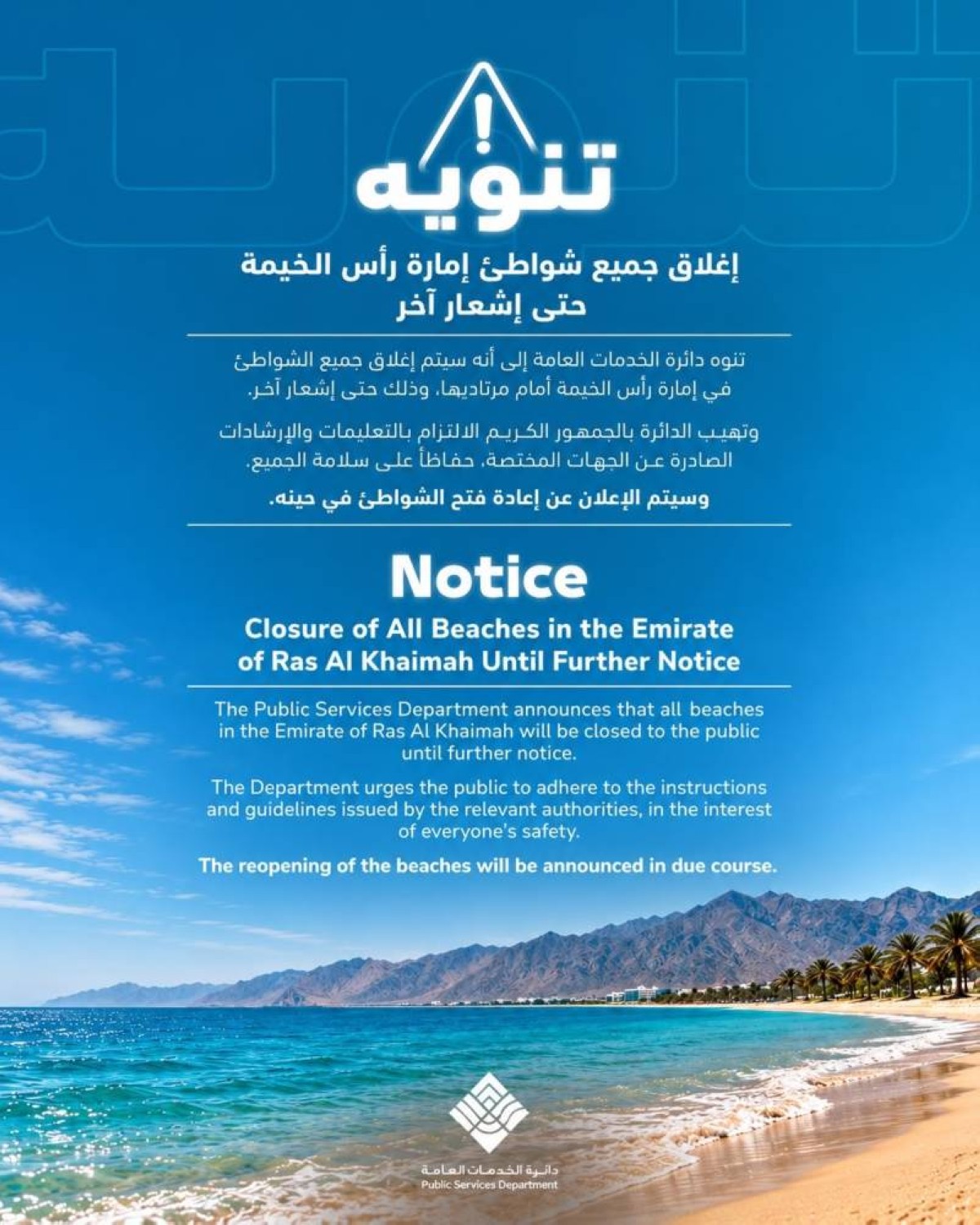 إغلاق جميع شواطئ رأس الخيمة حتى إشعار آخر