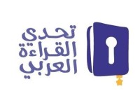 تحدي القراءة العربي.. مسيرة تطوير متواصلة لترسيخ الأثر ومضاعفة الإقبال على المشاركة بالمنافسات