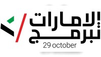 "الإمارات تبرمج" ينطلق غداً بمشاركة مجتمعية وأكاديمية لتعزيز مهارات المستقبل والابتكار الرقمي
