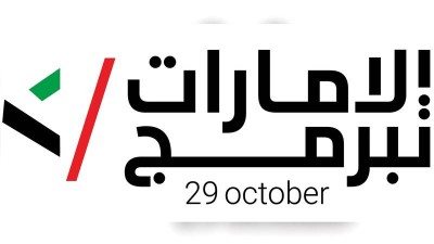 "الإمارات تبرمج" ينطلق غداً بمشاركة مجتمعية وأكاديمية لتعزيز مهارات المستقبل والابتكار الرقمي
