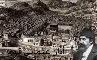 الصورة: الصورة: أذان الحرم المكي في العهد العثماني