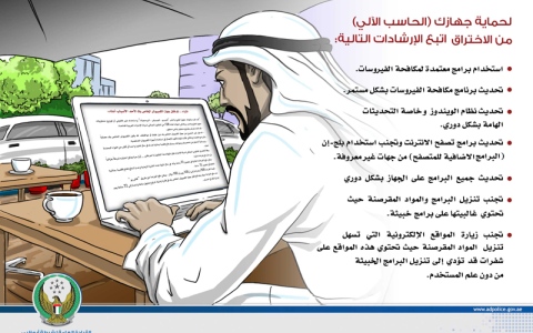 الصورة: الصورة: شرطة أبوظبي تحذر من رسالة إلكترونية تفيد بـ"قفل أجهزة الكمبيوتر"